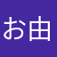 お由美さん