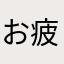 お疲れさんだぁ