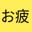 お疲れオダギリ