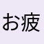 お疲れ気味な人類