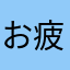 お疲れchan
