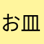 お皿の上に油
