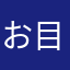 お目覚めびびやん