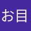 お目覚メイ様