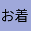 お着替え好き