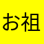 お祖母さん