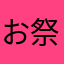 お祭太郎