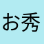 お秀ちゃ