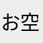 お空の人