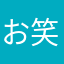 お笑い動画大好き人間