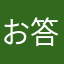 お答えください