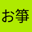 お箏母