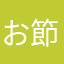 お節介おやじ