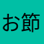お節介社長