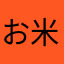 お米は硬めが好き