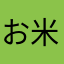 お米ラブ