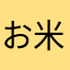 お米美味しいな