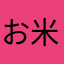 お米diceき