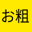 お粗末さまです