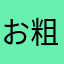 お粗末様（≧∇≦）