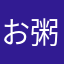 お粥と梅干し
