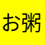 お粥家