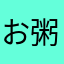お粥RPG