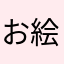 お絵描きしてる人