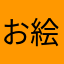 お絵描き熊