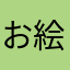 お絵描き祭り