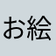 お絵描きVNマン