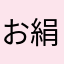 お絹ちゃん