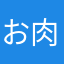 お肉。？