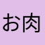 お肉かわいいぃ