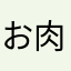 お肉やあずみ