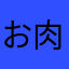 お肉地獄