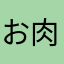 お肉大好き魔人