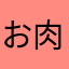 お肉大好き（焼き鳥）