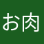 お肉美味しい