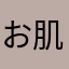 お肌プルプル