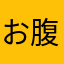お腹いっぱいもん