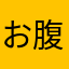 お腹がすいたなぁ