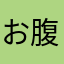 お腹がすいたシナモン