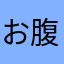 お腹がゆるい