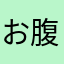お腹すいたあー