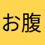 お腹すいたなまかやあな