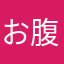 お腹すいたンゴ✩.*˚