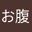 お腹すいてないさん