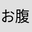お腹にギャランドゥ