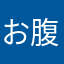 お腹の上寝